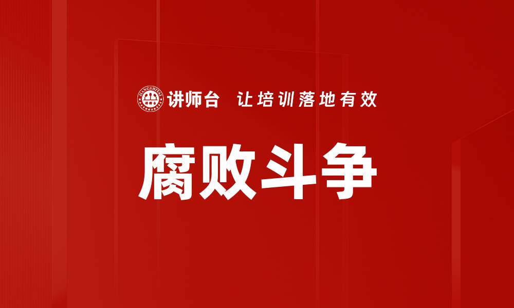 文章腐败斗争的缩略图