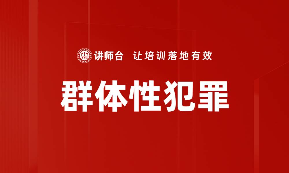 文章群体性犯罪的缩略图