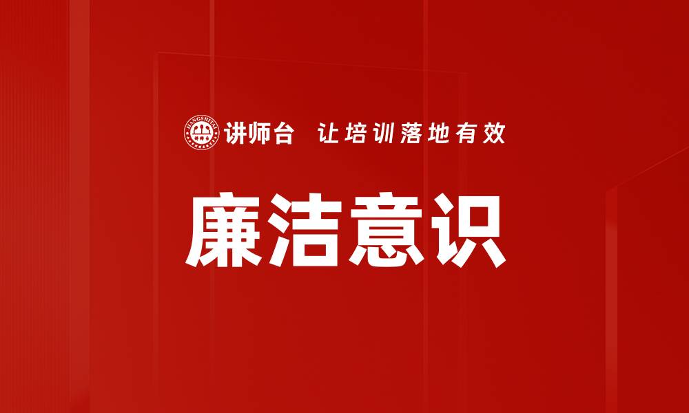 文章廉洁意识的缩略图
