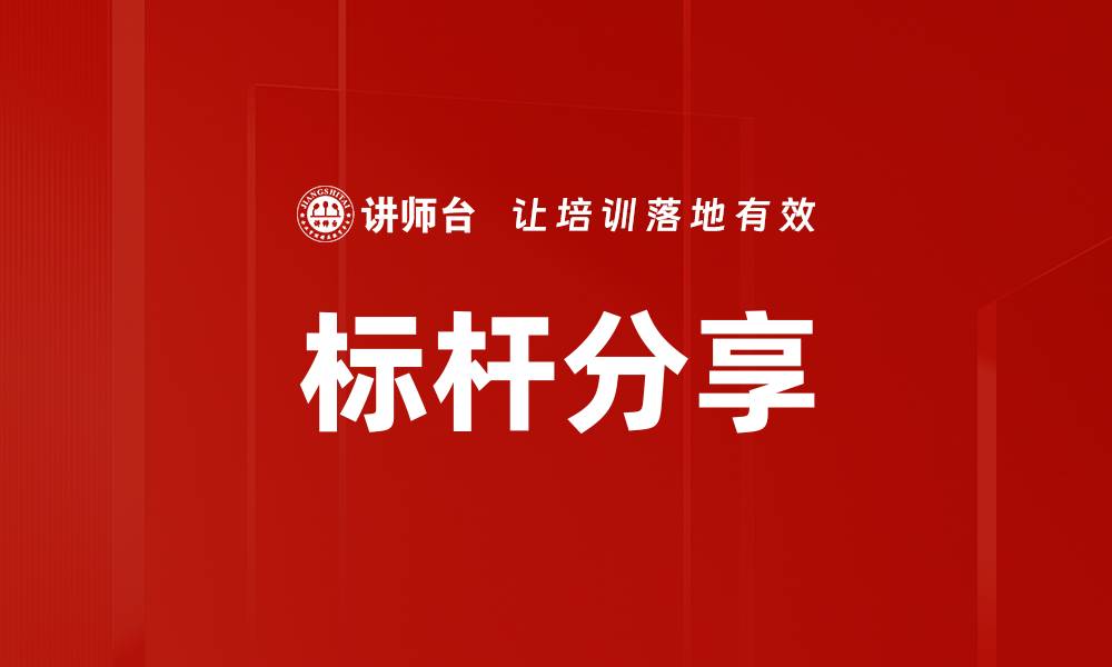文章标杆分享的缩略图