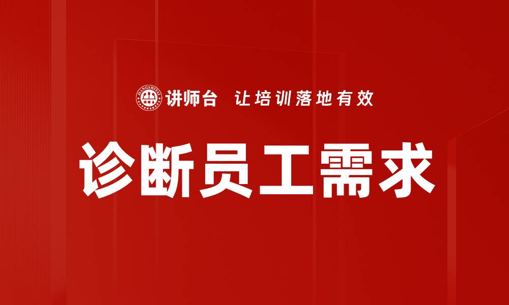 文章诊断员工需求的缩略图