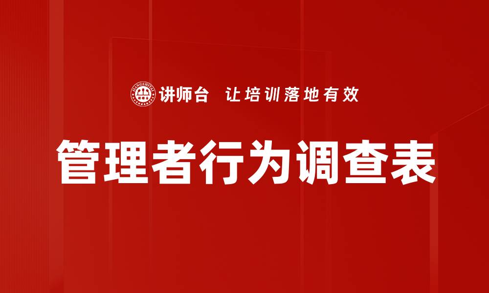 文章管理者行为调查表的缩略图