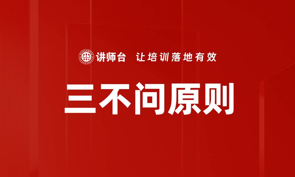 文章三不问原则的缩略图