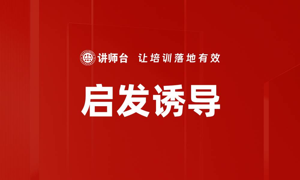 文章启发诱导的缩略图
