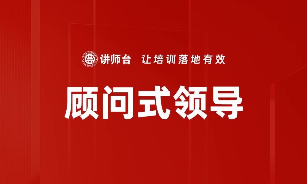 文章顾问式领导的缩略图