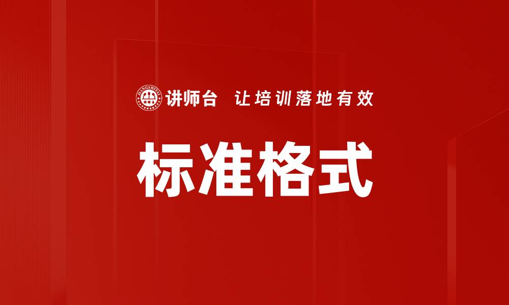 文章标准格式的缩略图