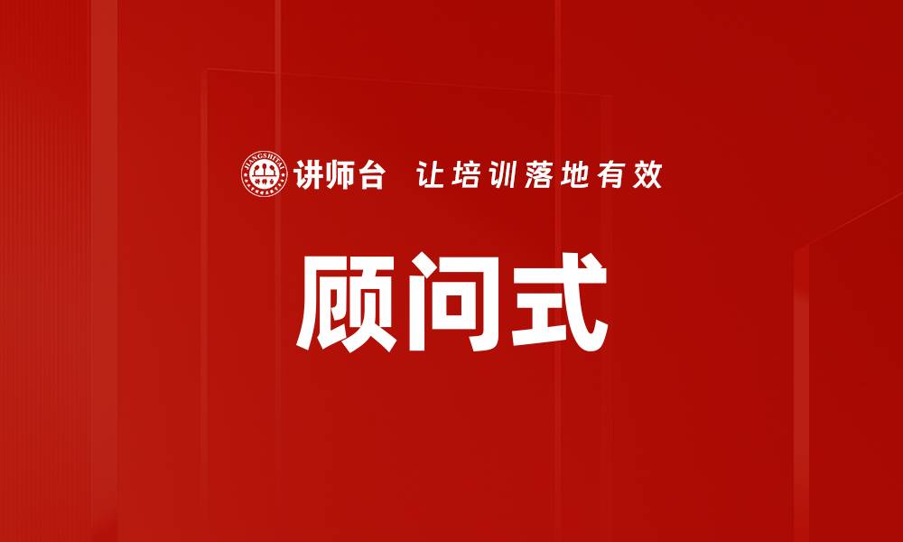 文章顾问式的缩略图