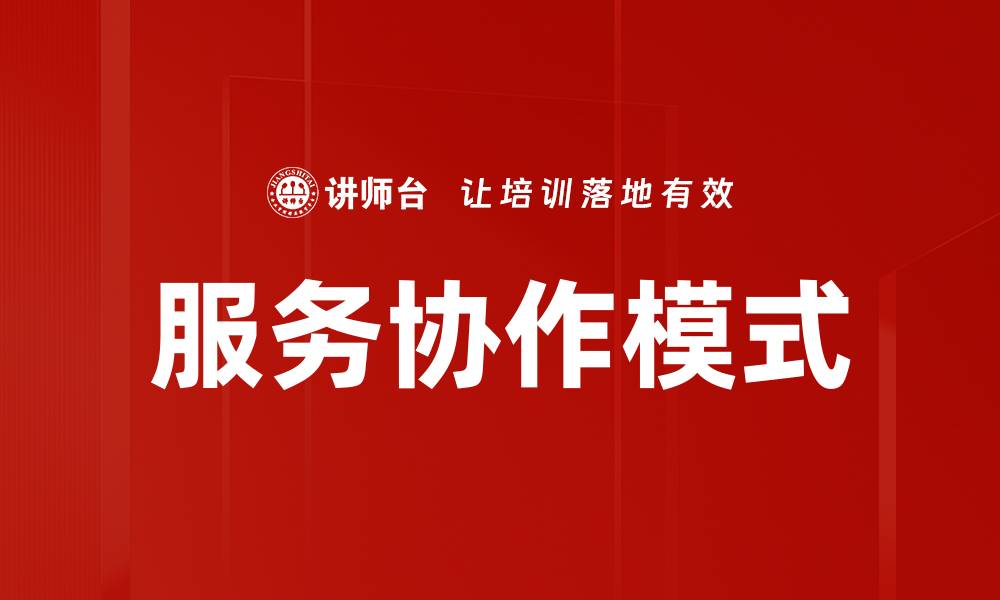 文章服务协作模式的缩略图