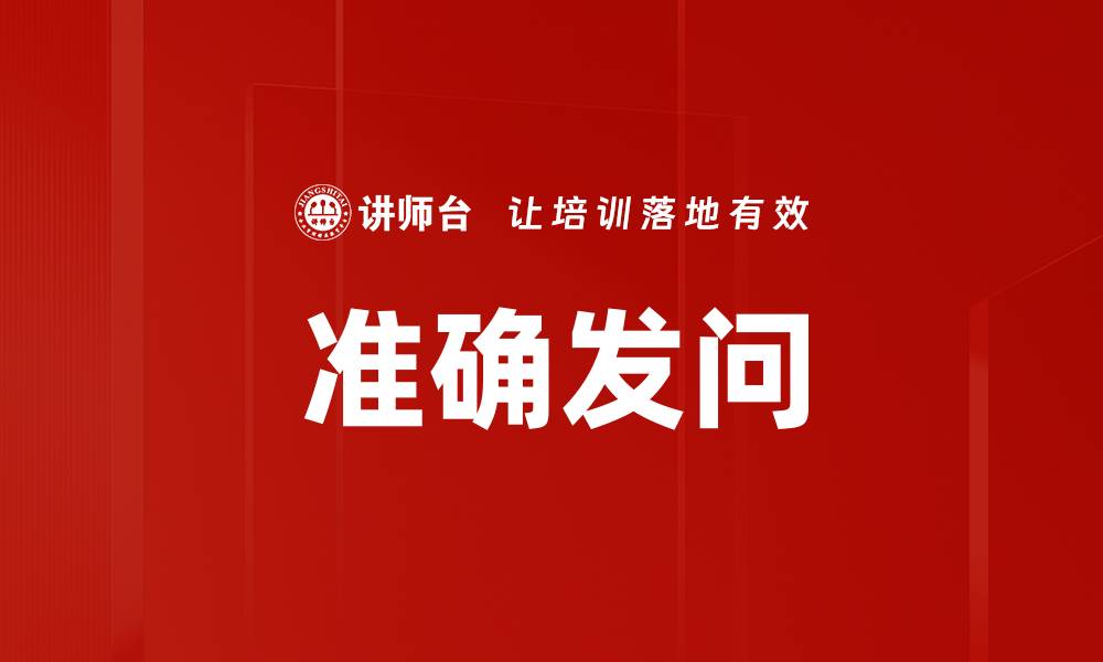 文章准确发问的缩略图