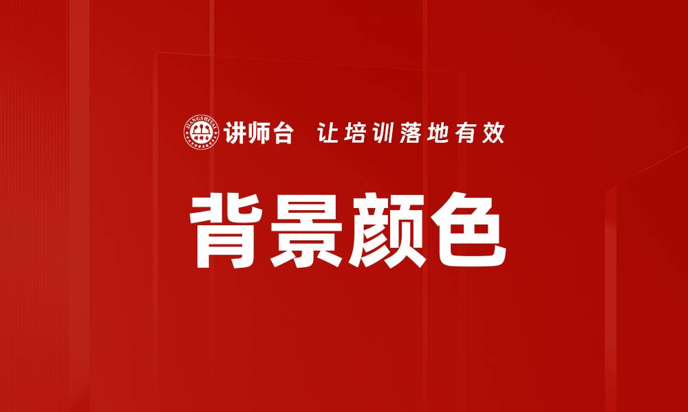 文章背景颜色的缩略图