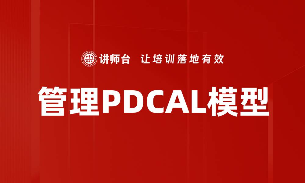 文章管理PDCAL模型的缩略图