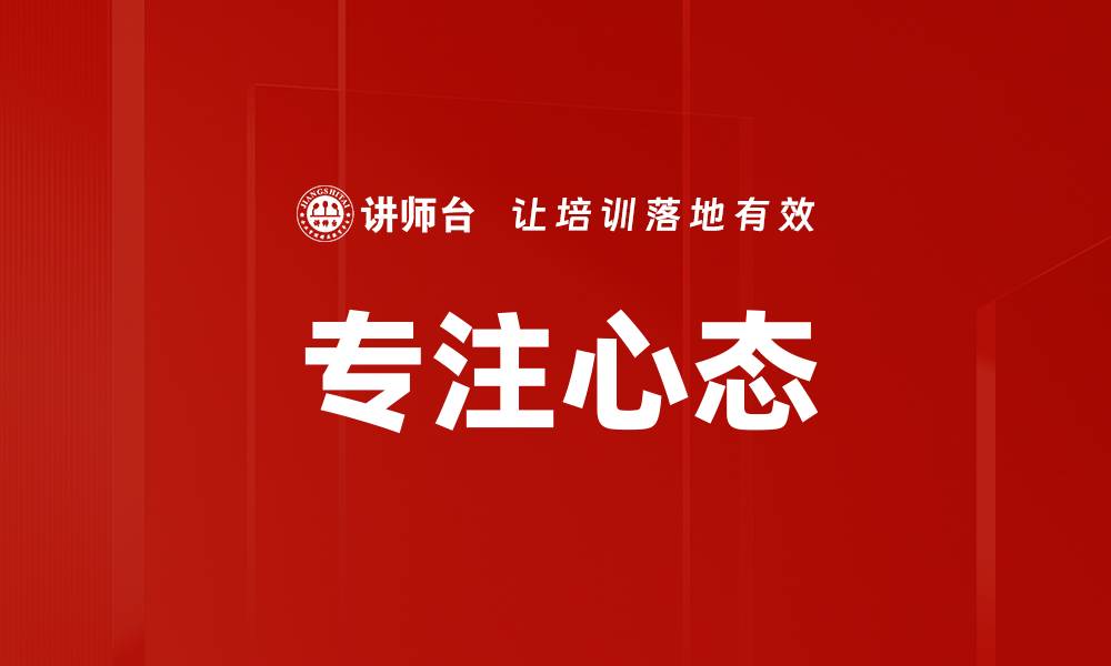 文章专注心态的缩略图