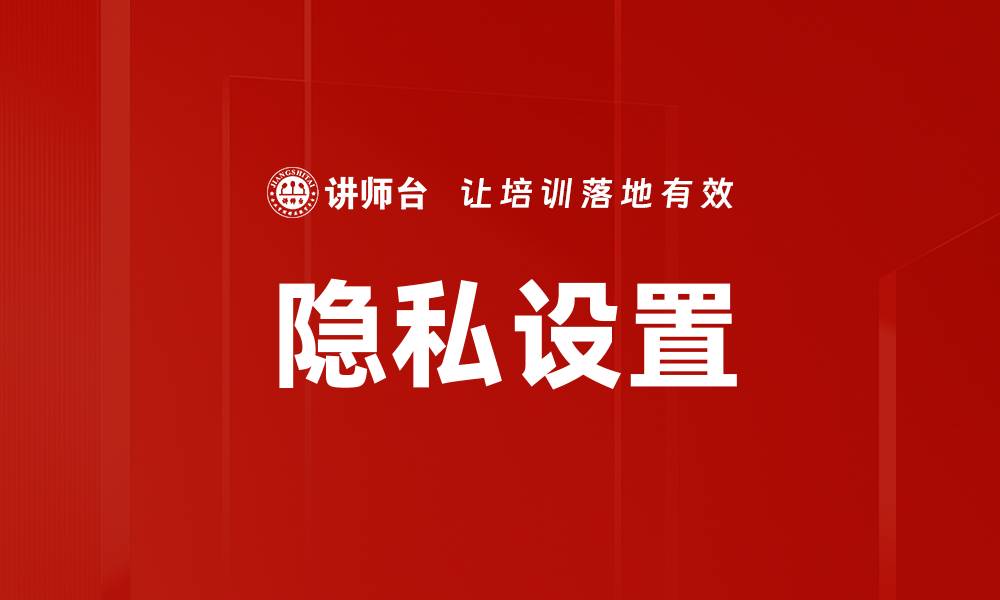 文章隐私设置的缩略图