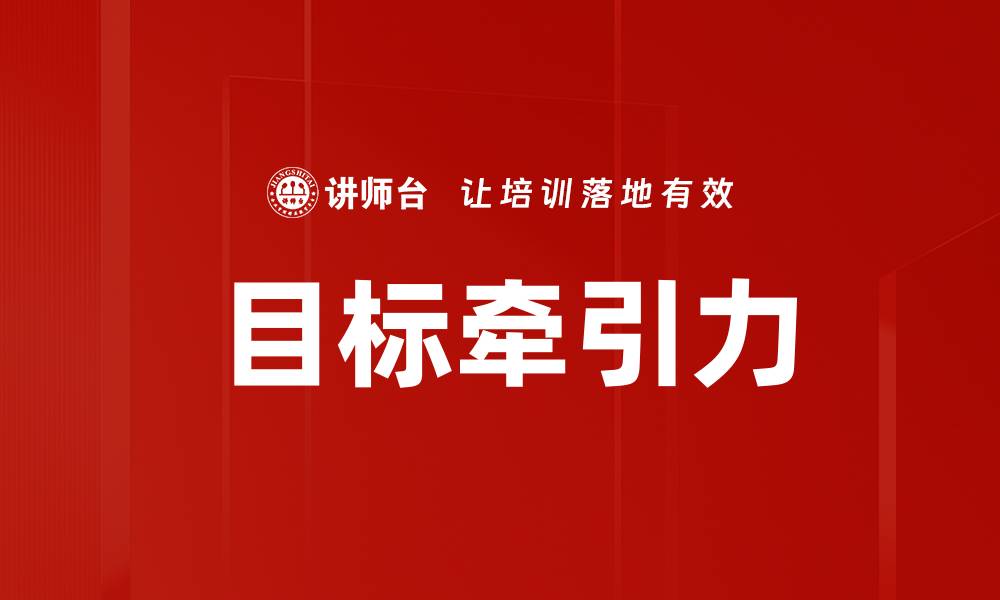 文章目标牵引力的缩略图