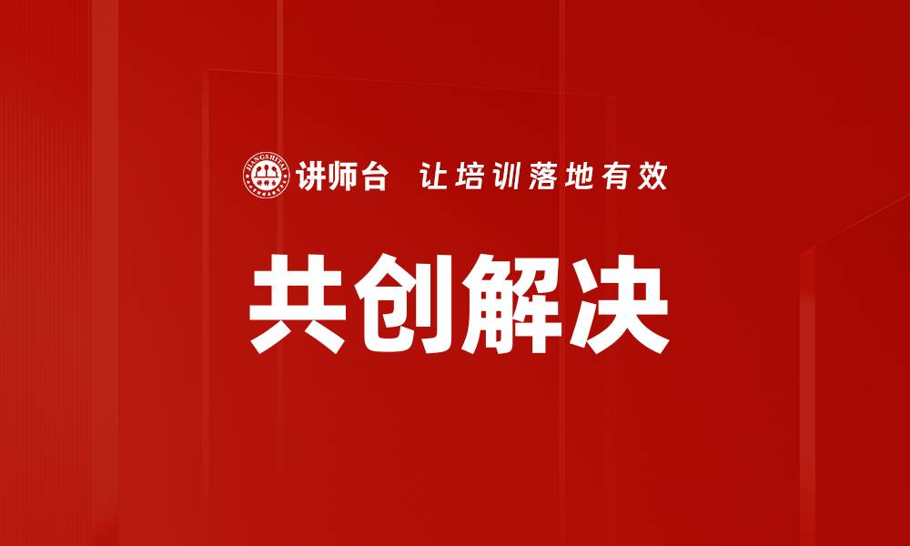 文章共创解决的缩略图