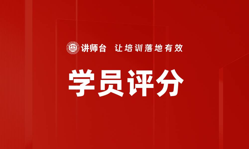 文章学员评分的缩略图