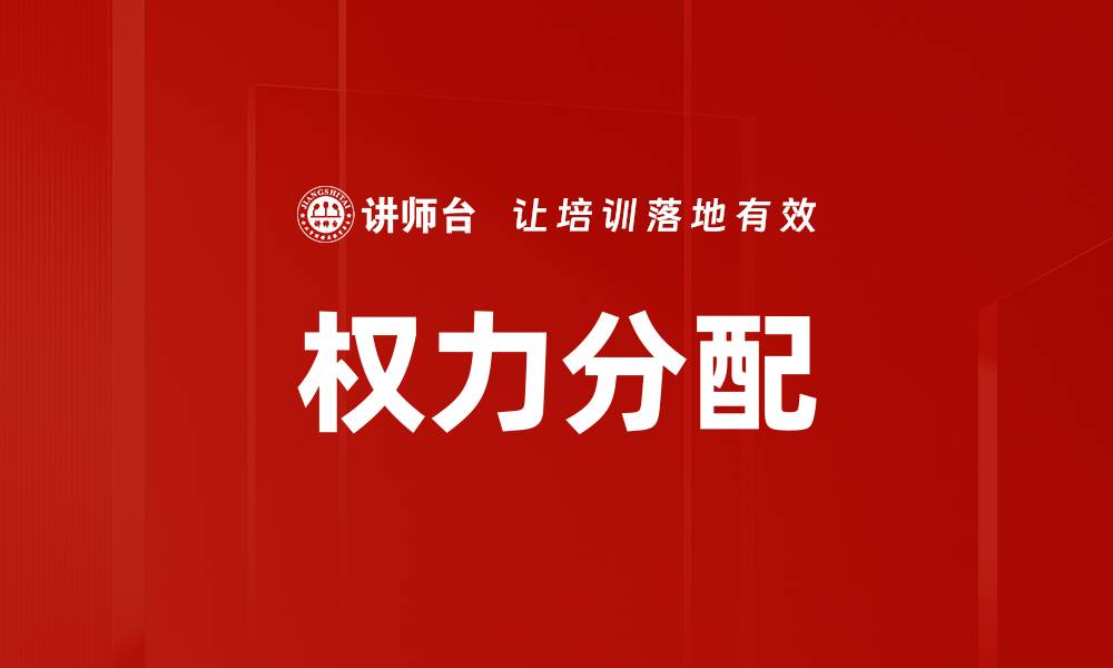 文章权力分配的缩略图