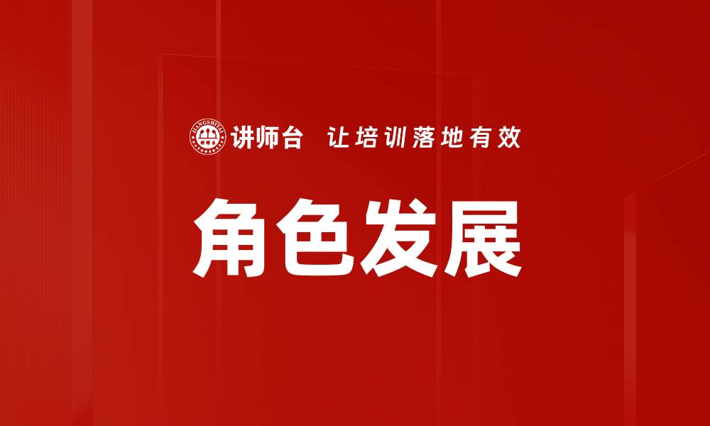 文章角色发展的缩略图