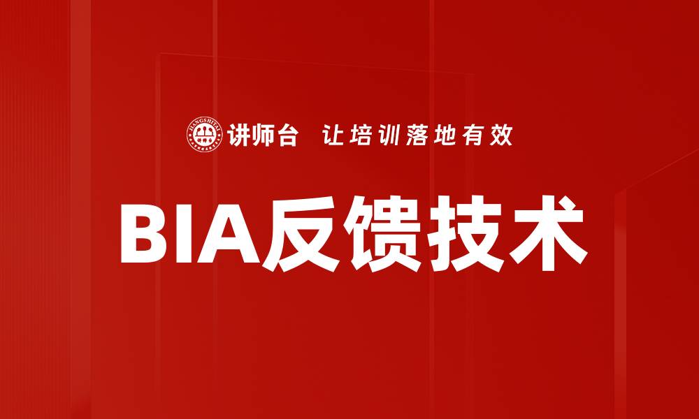 文章BIA反馈技术的缩略图