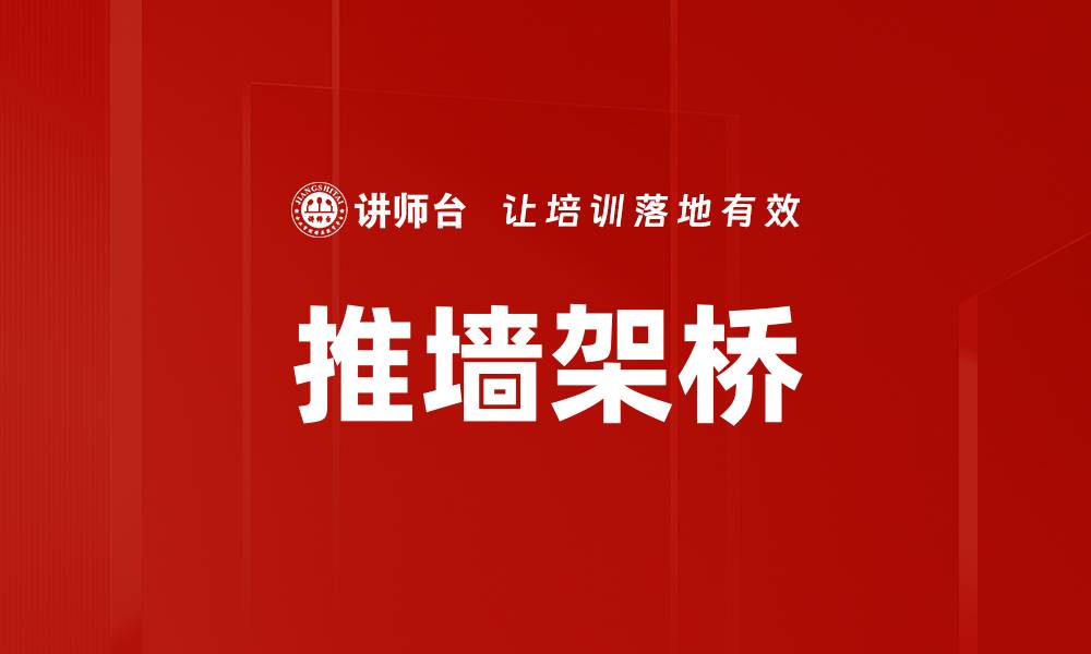 文章推墙架桥的缩略图