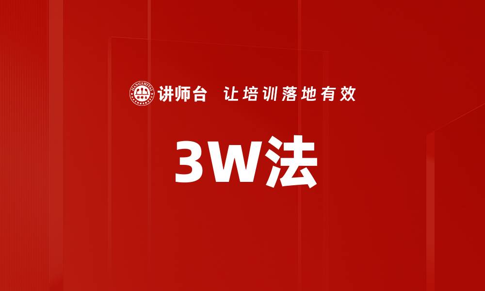 文章3W法的缩略图