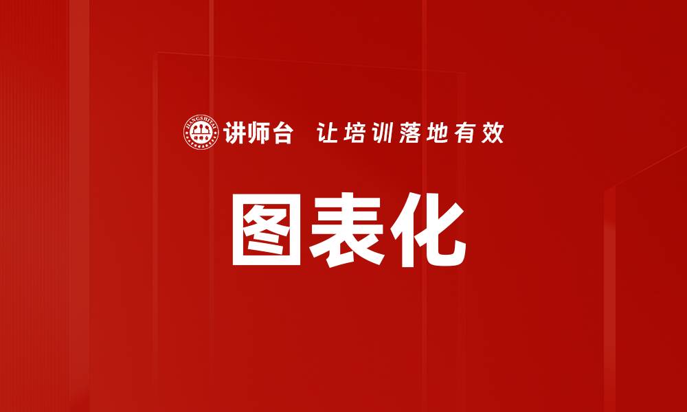 文章图表化的缩略图