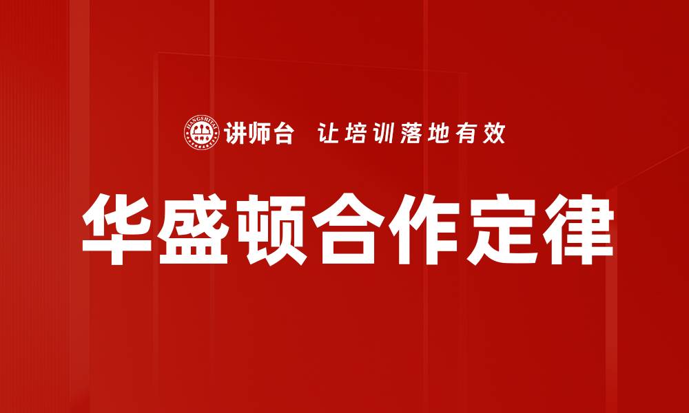 华盛顿合作定律