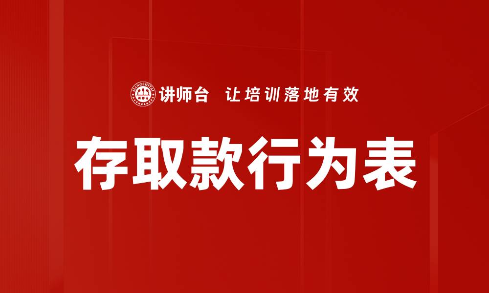 存取款行为表