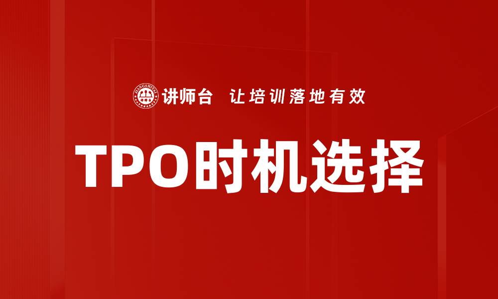 TPO时机选择