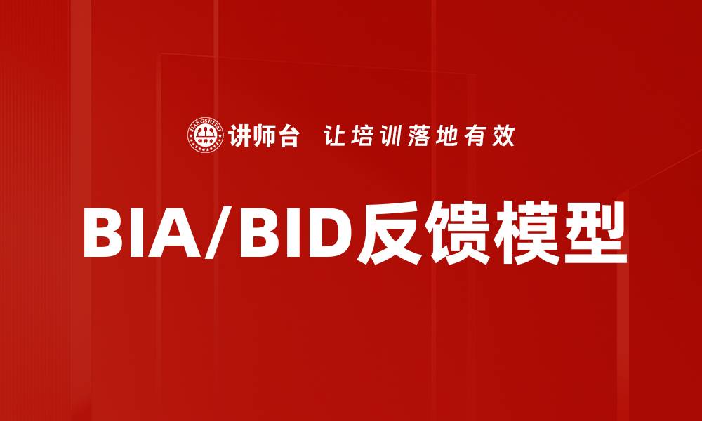 文章BIA/BID反馈模型的缩略图