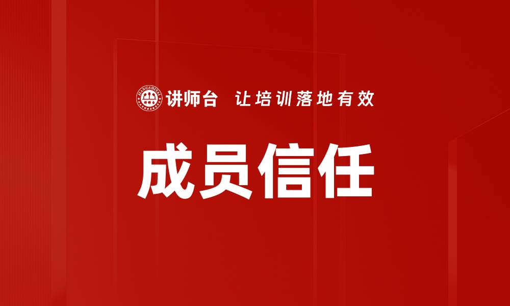 文章成员信任的缩略图