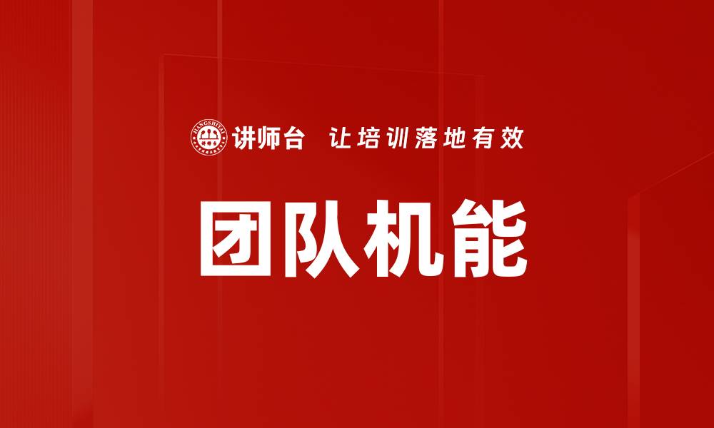 文章团队机能的缩略图