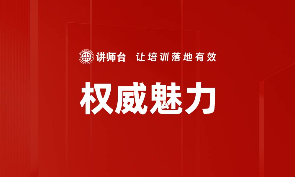 文章权威魅力的缩略图
