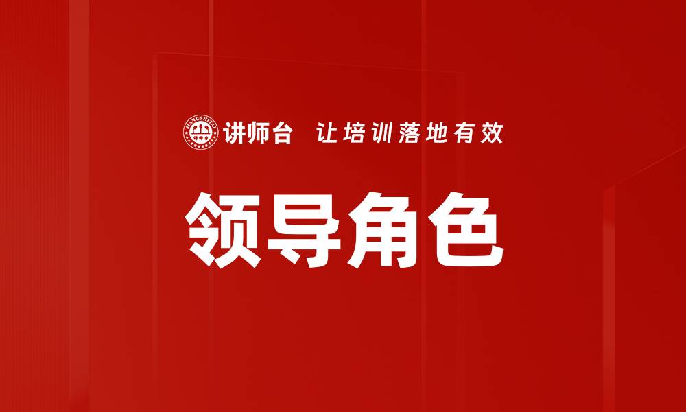 文章领导角色的缩略图