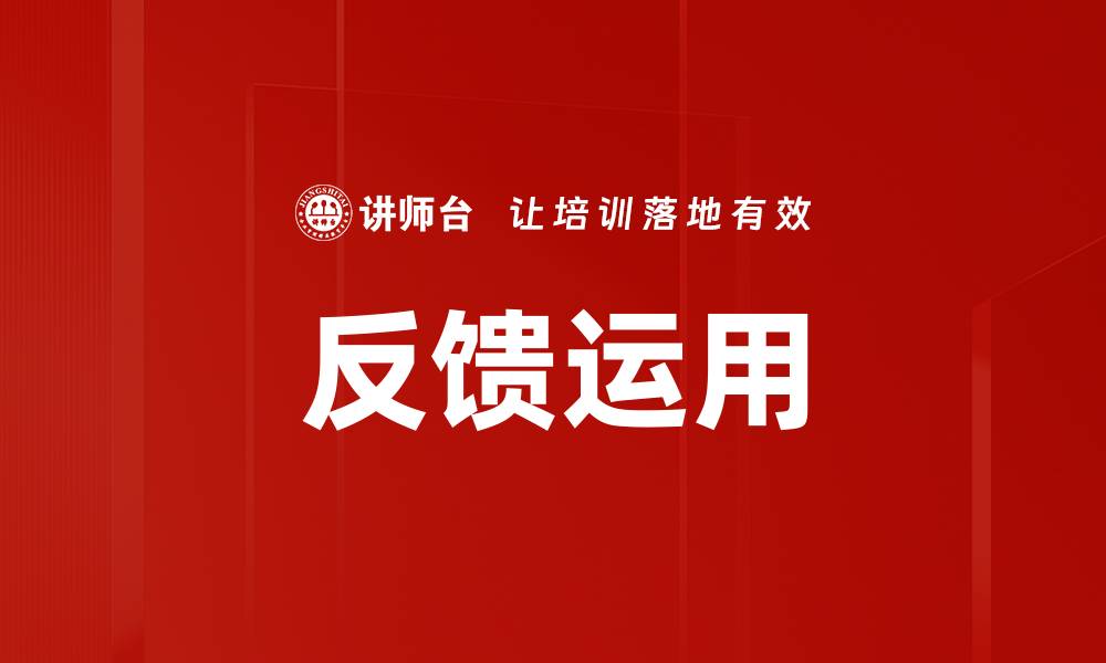 反馈运用