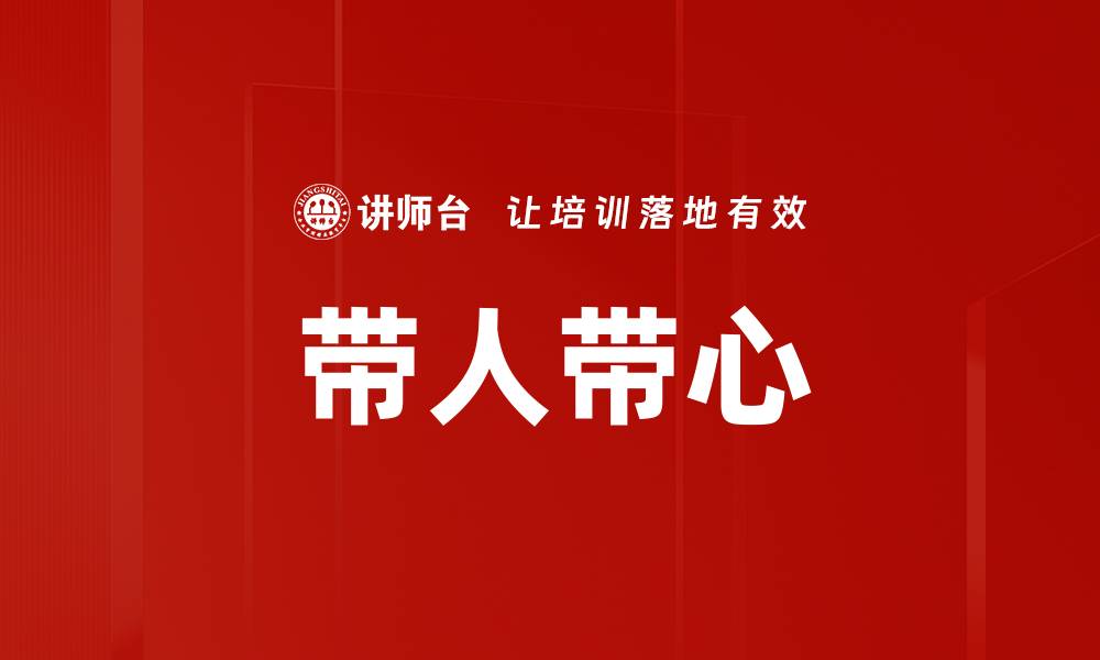 文章带人带心的缩略图