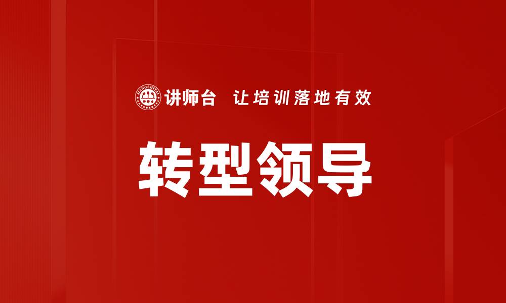 文章转型领导的缩略图
