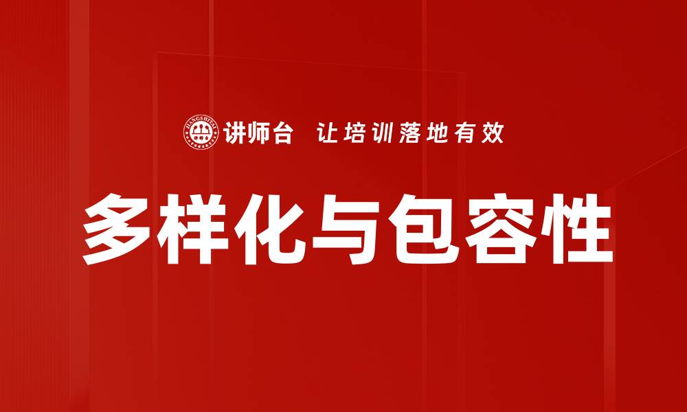 文章多样化与包容性的缩略图