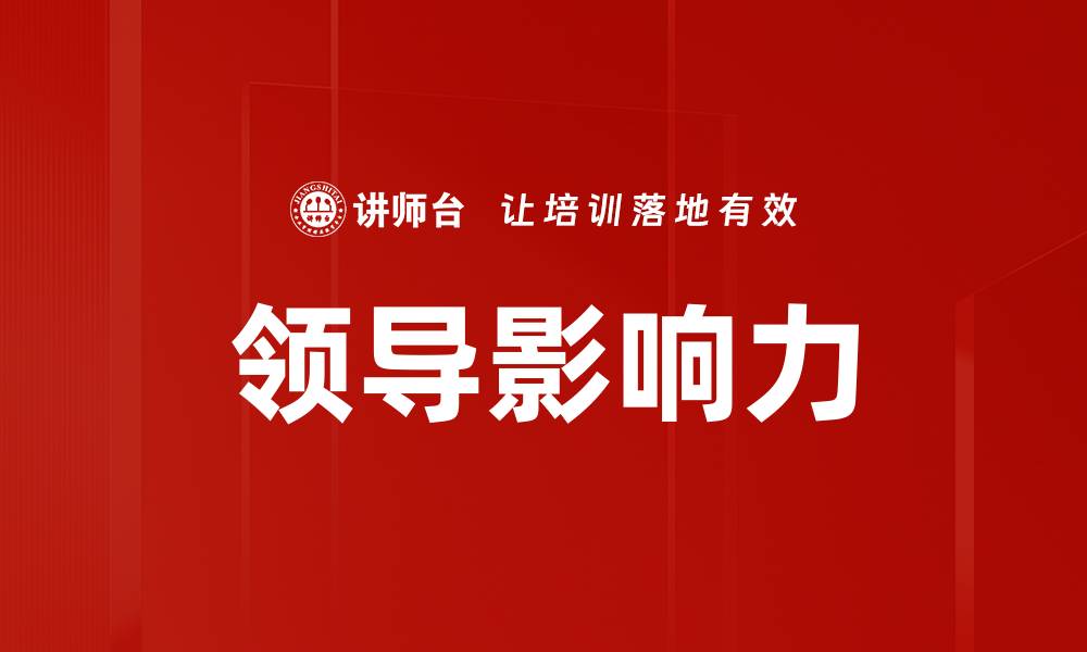 文章领导影响力的缩略图
