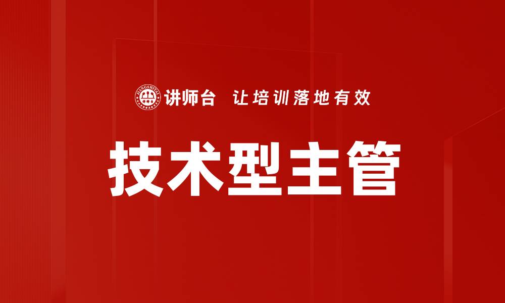 文章技术型主管的缩略图