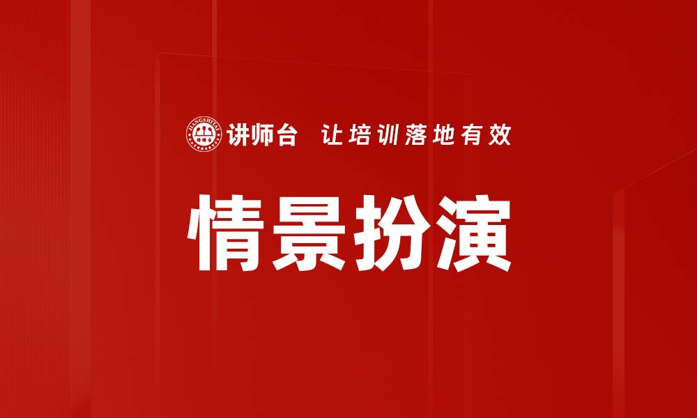 文章情景扮演的缩略图