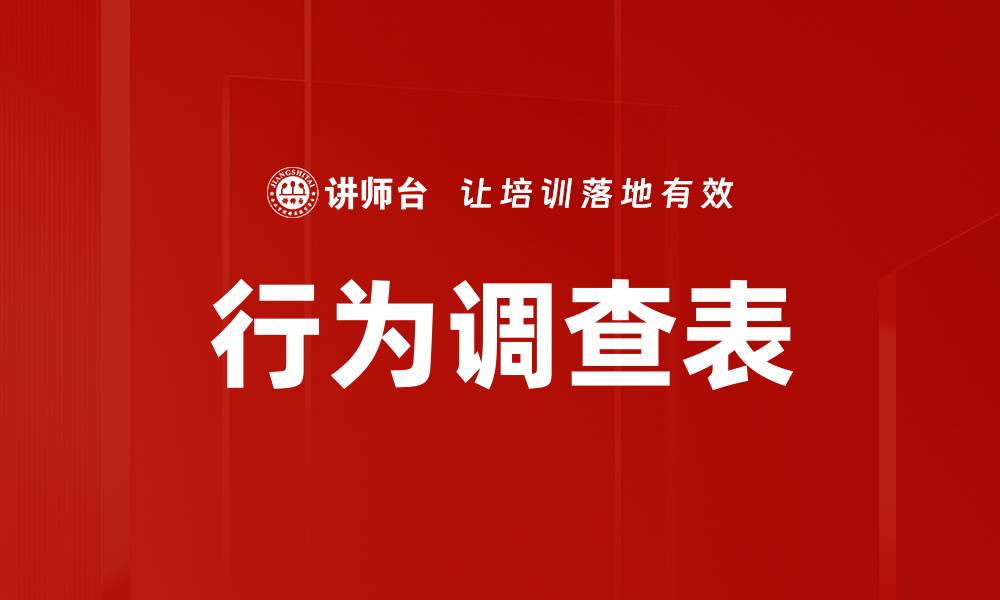 文章行为调查表的缩略图