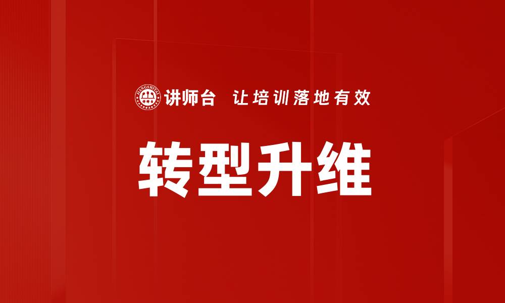 文章转型升维的缩略图