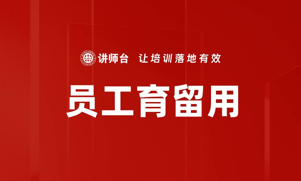 文章员工育留用的缩略图