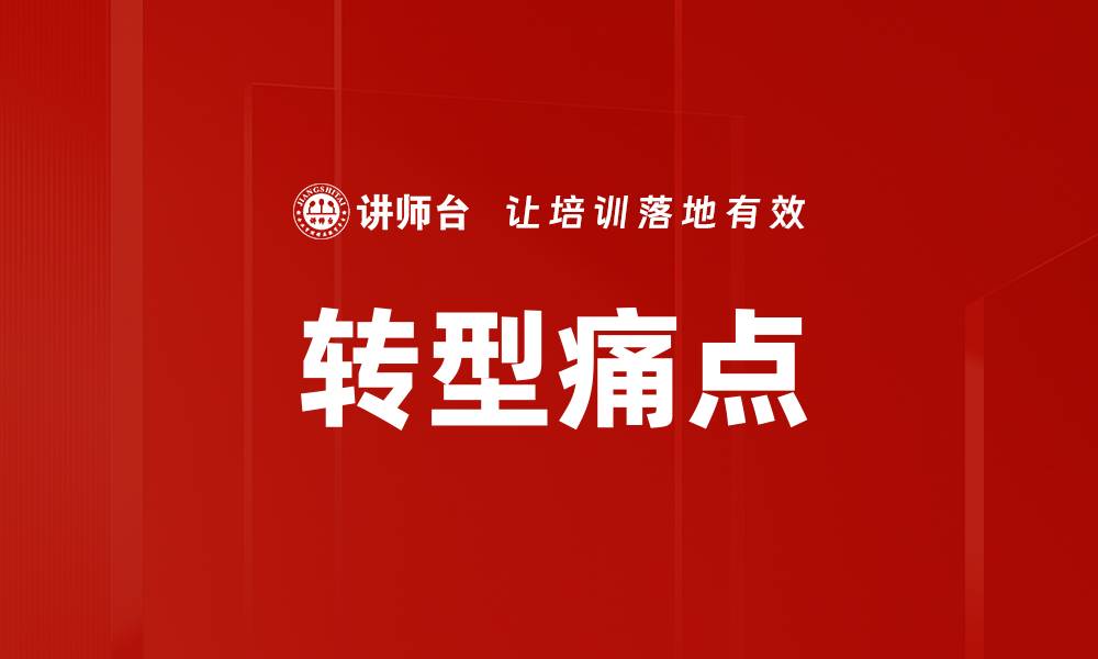 文章转型痛点的缩略图