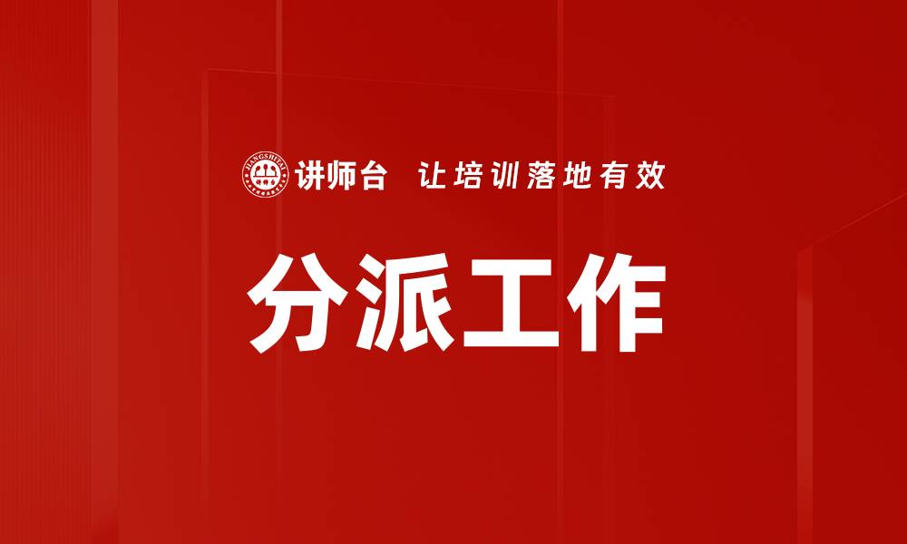 文章分派工作的缩略图
