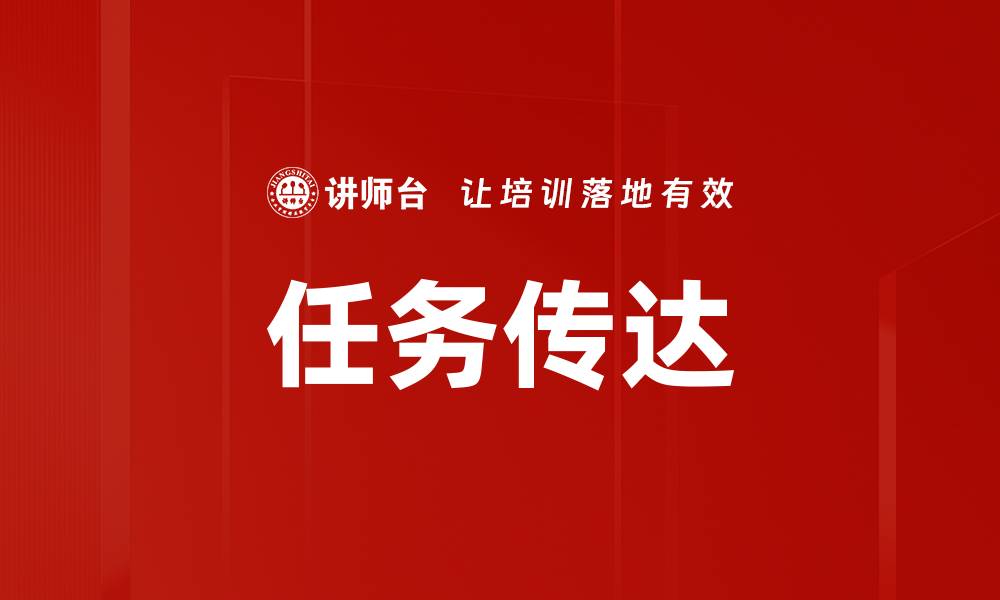 文章任务传达的缩略图