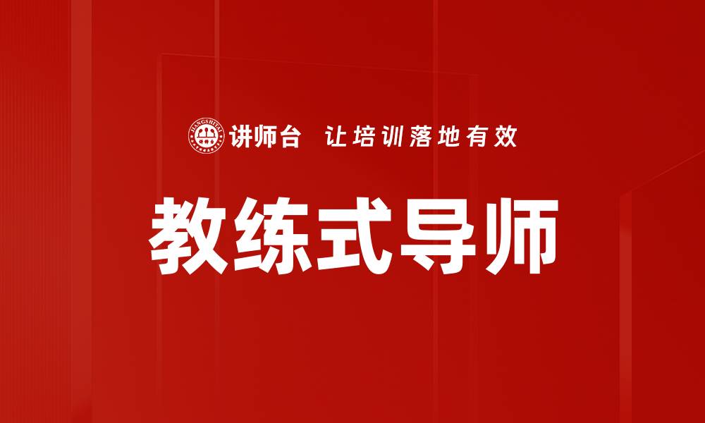 文章教练式导师的缩略图
