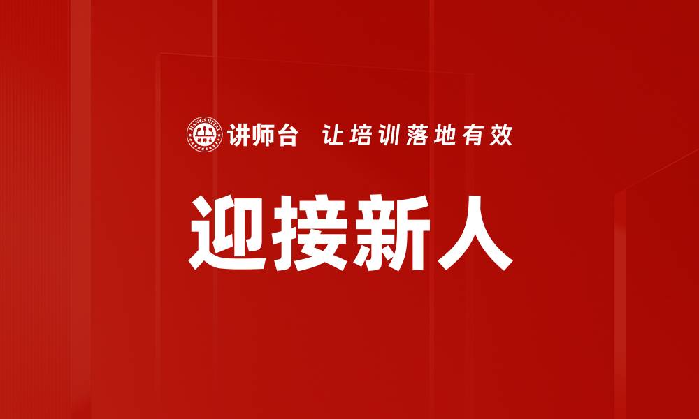 文章迎接新人的缩略图