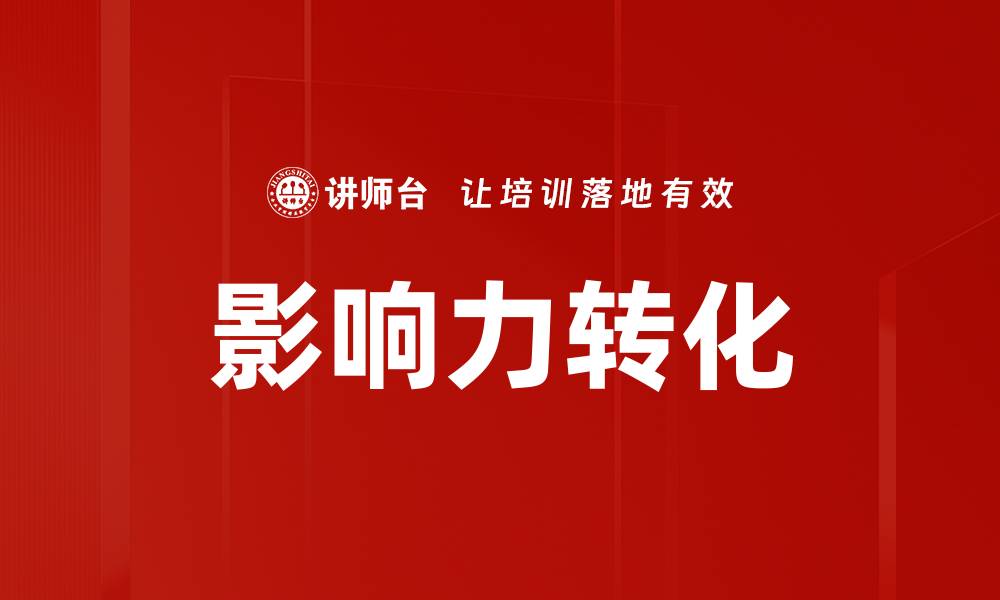 文章影响力转化的缩略图